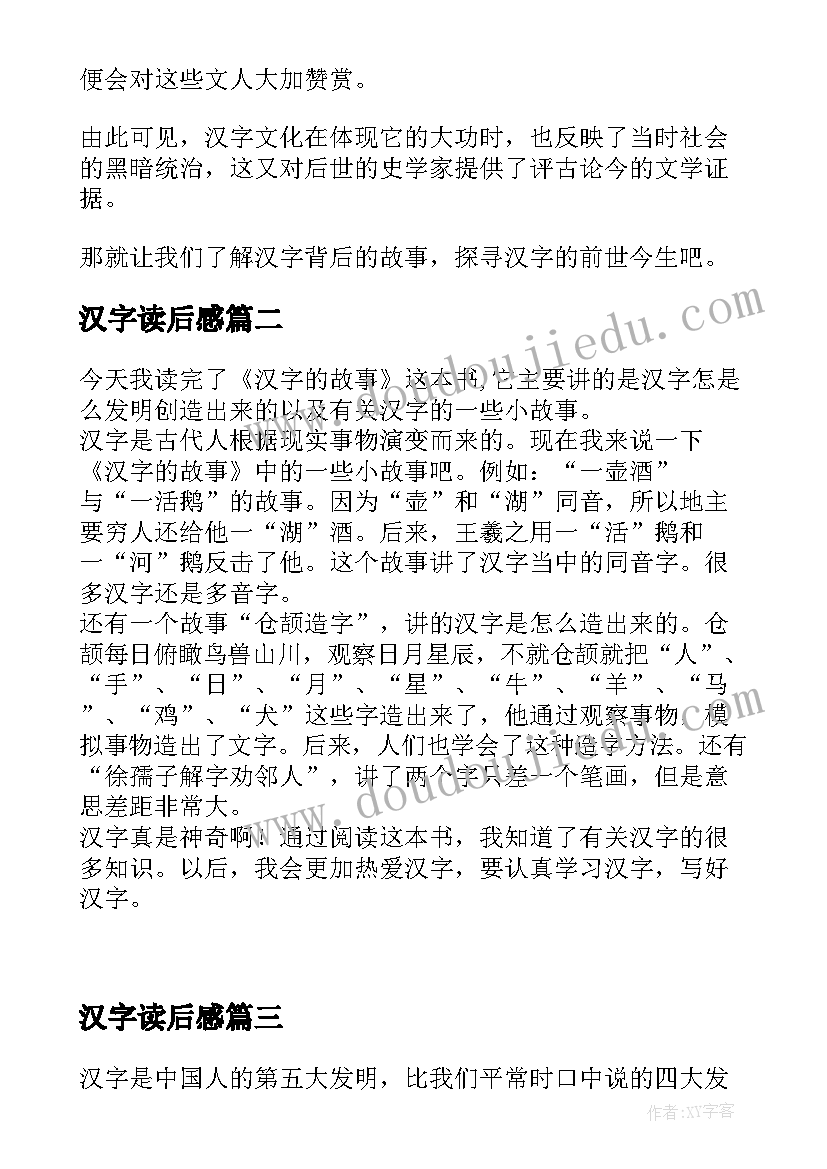 2023年汉字读后感 汉字的故事读后感(模板5篇)