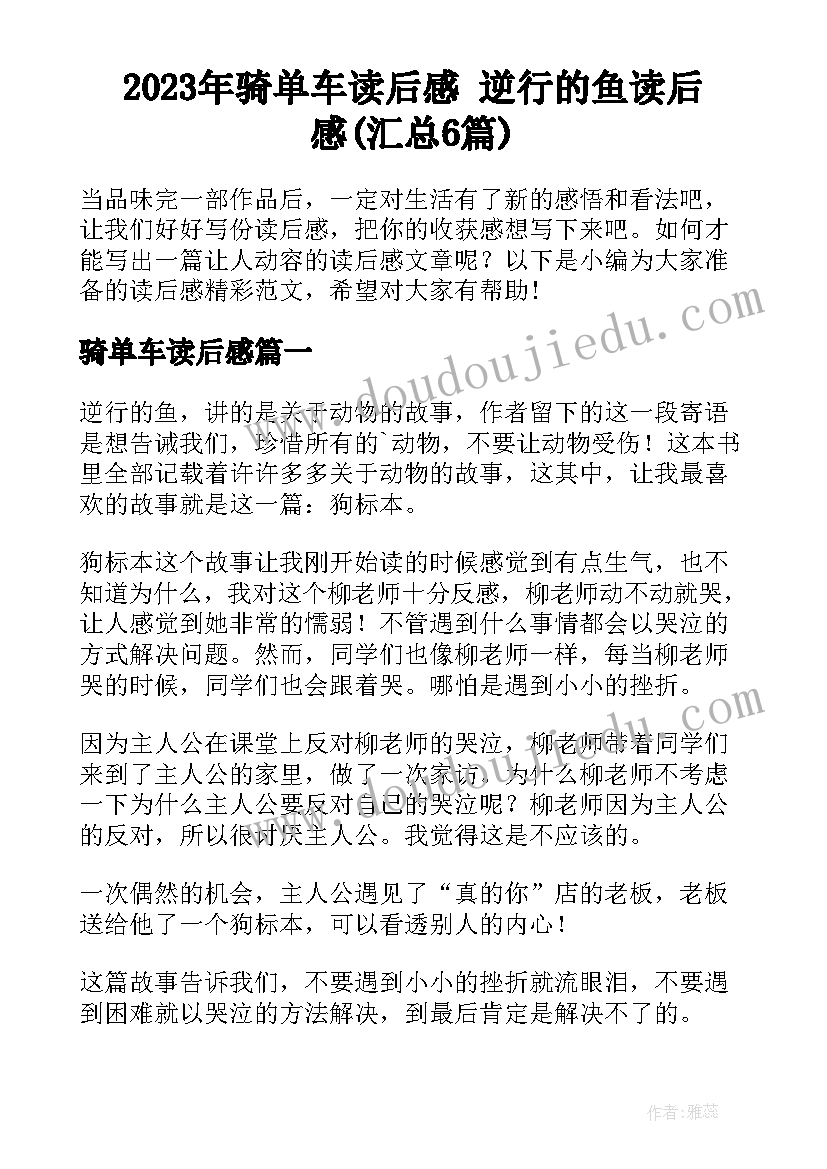 2023年骑单车读后感 逆行的鱼读后感(汇总6篇)