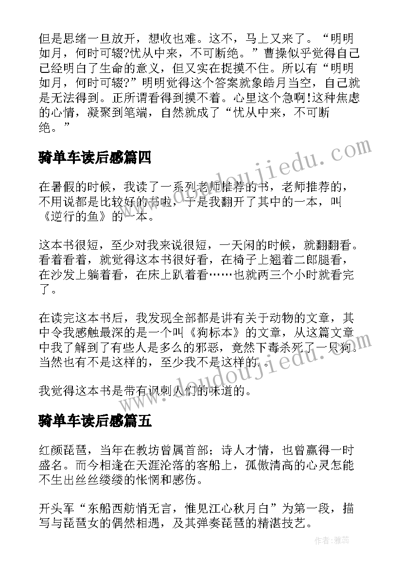 2023年骑单车读后感 逆行的鱼读后感(汇总6篇)