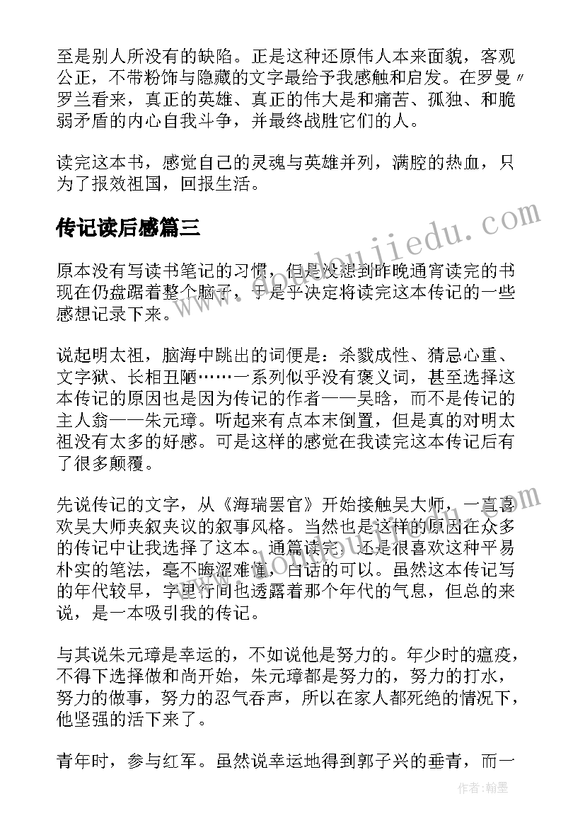 传记读后感(优秀7篇)