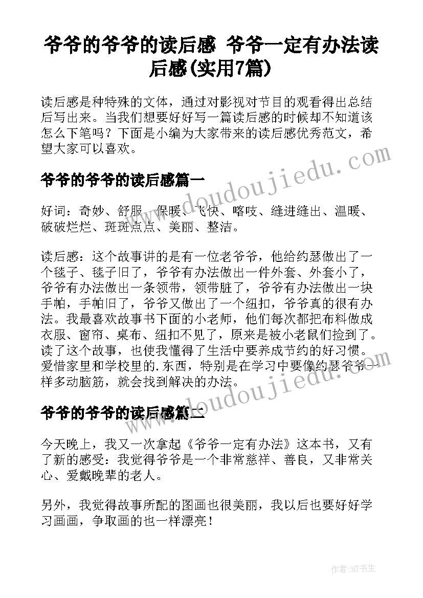 爷爷的爷爷的读后感 爷爷一定有办法读后感(实用7篇)