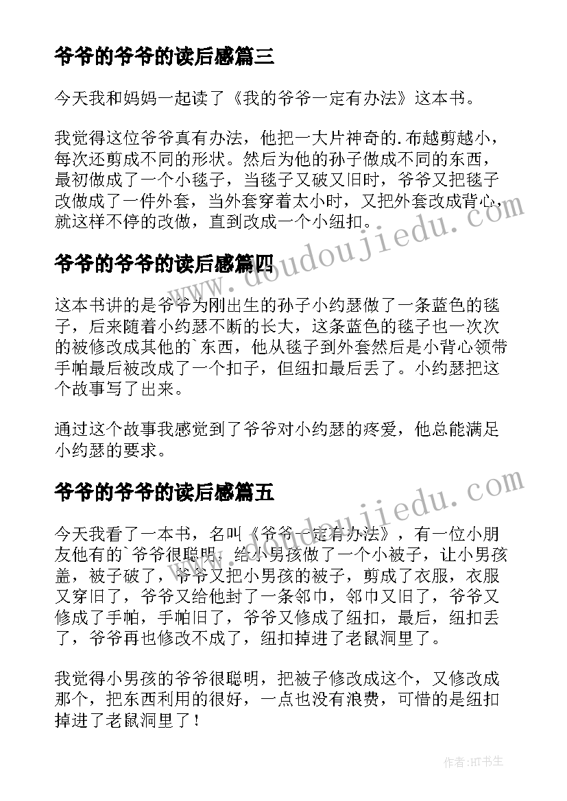 爷爷的爷爷的读后感 爷爷一定有办法读后感(实用7篇)