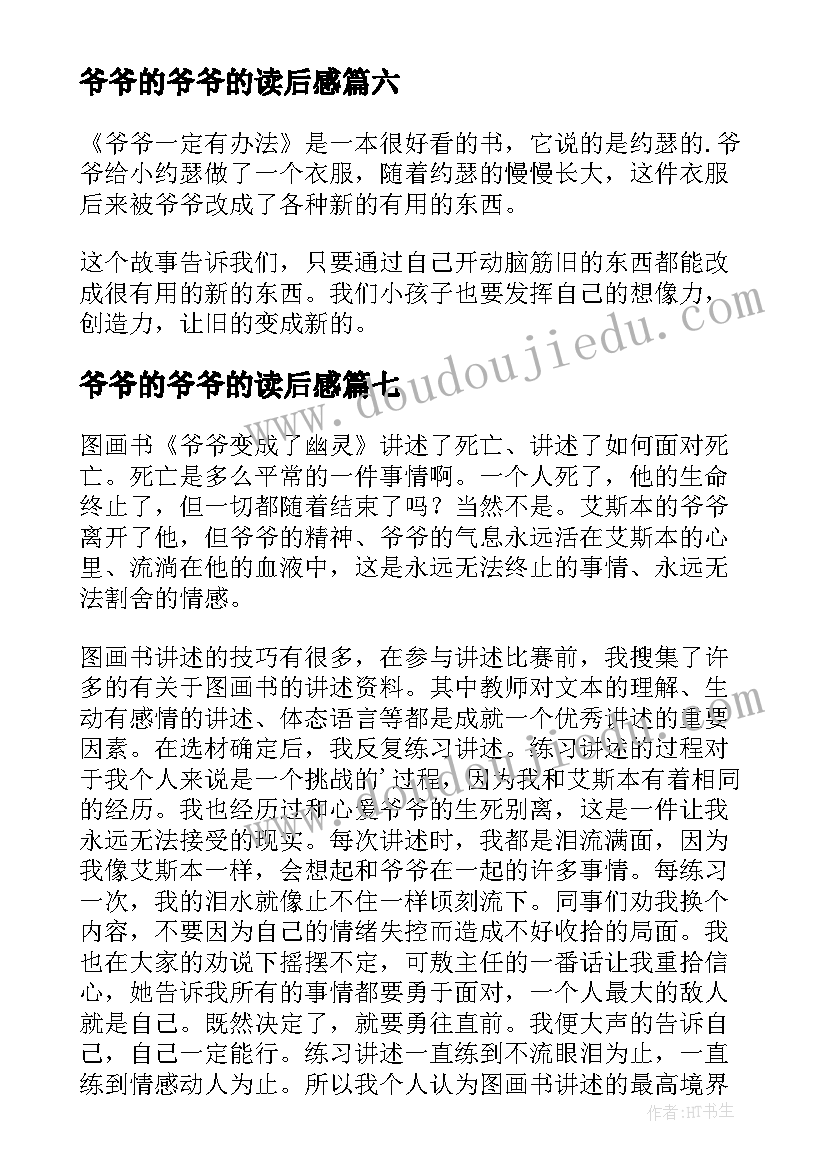 爷爷的爷爷的读后感 爷爷一定有办法读后感(实用7篇)