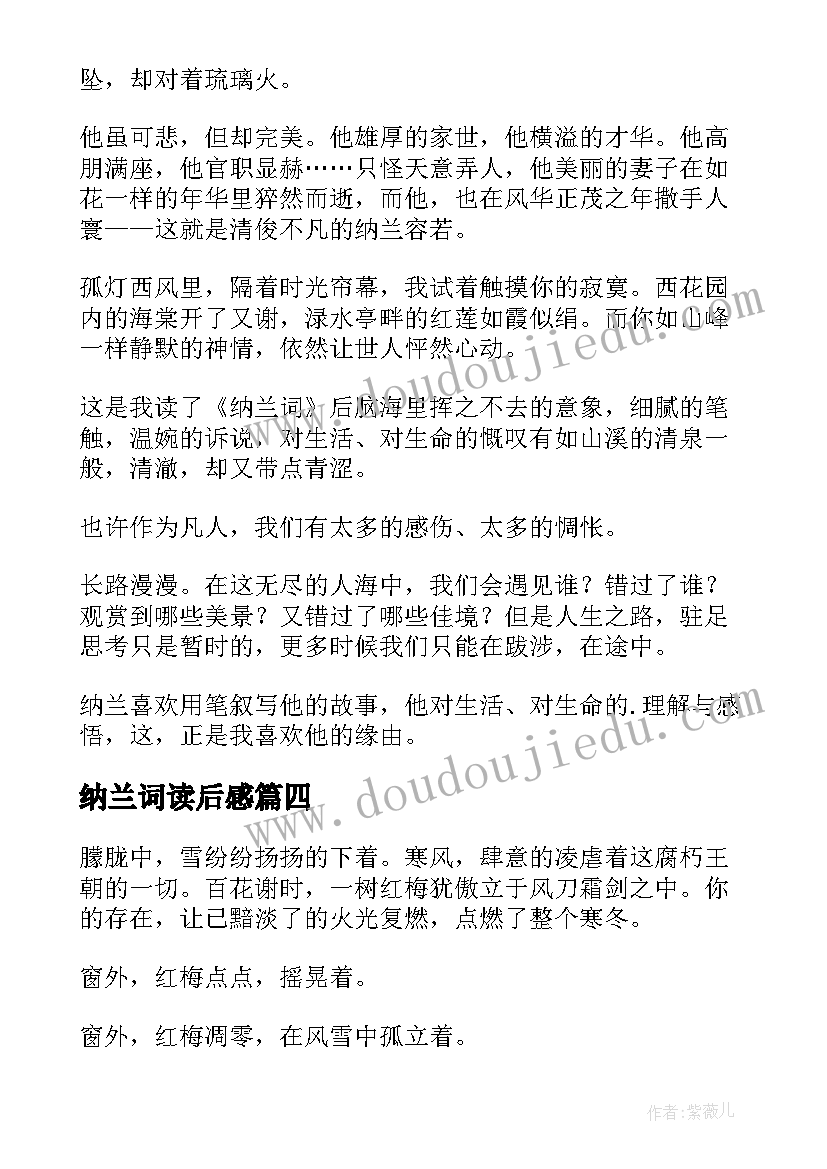 最新纳兰词读后感 纳兰词典评读后感(优质5篇)