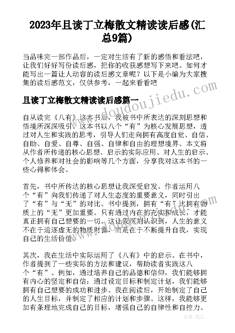 2023年且读丁立梅散文精读读后感(汇总9篇)