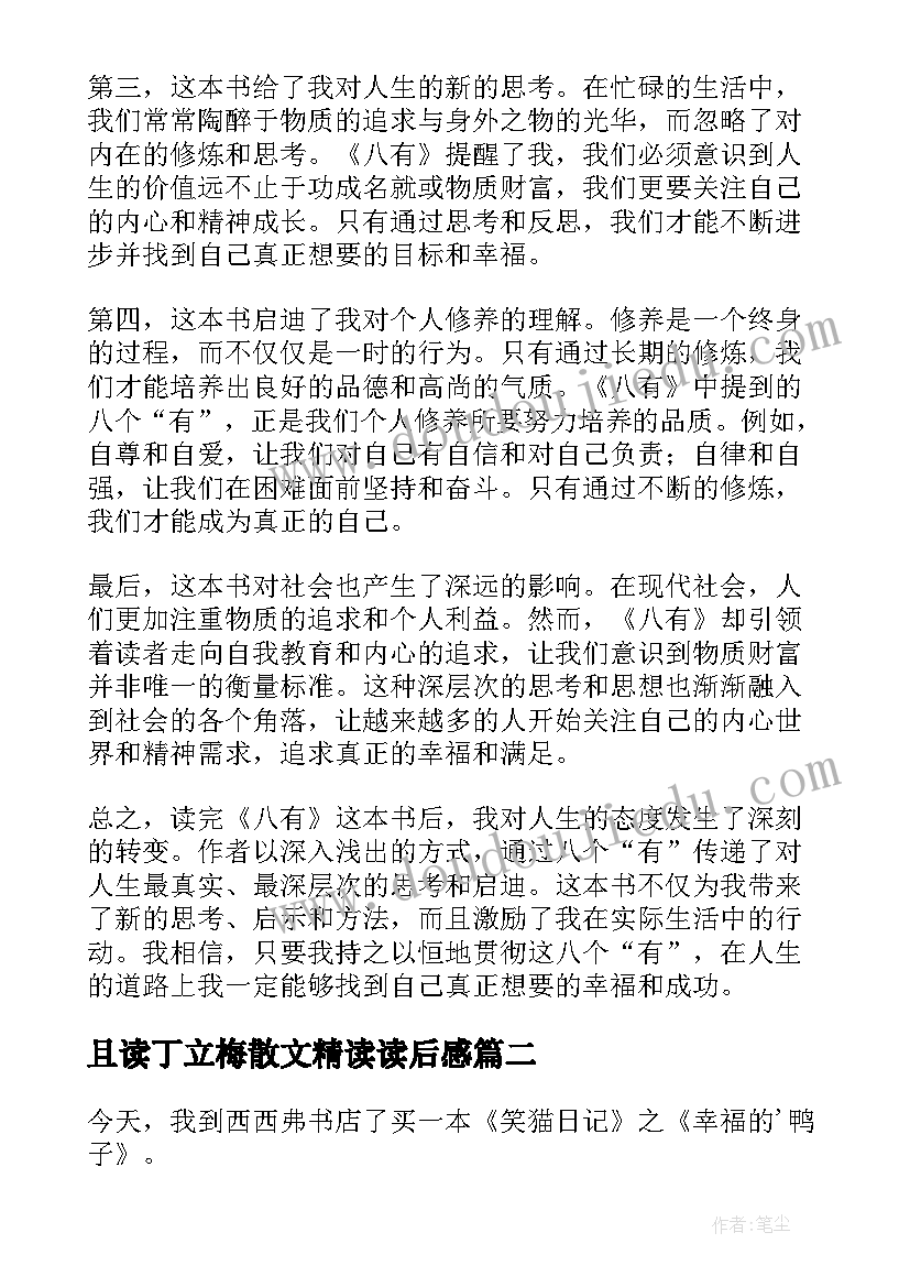 2023年且读丁立梅散文精读读后感(汇总9篇)