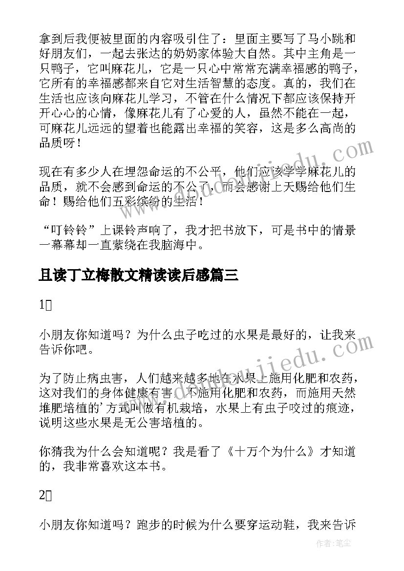 2023年且读丁立梅散文精读读后感(汇总9篇)