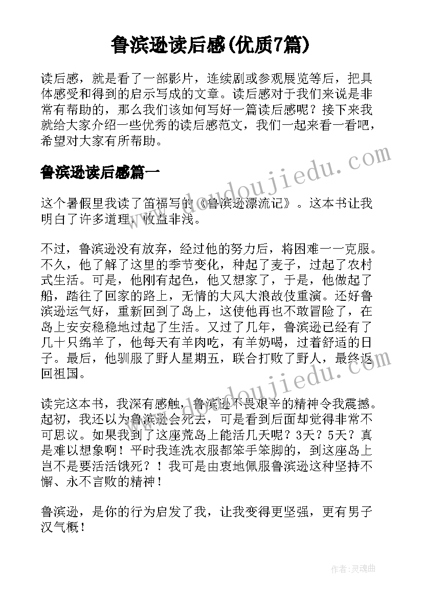 鲁滨逊读后感(优质7篇)