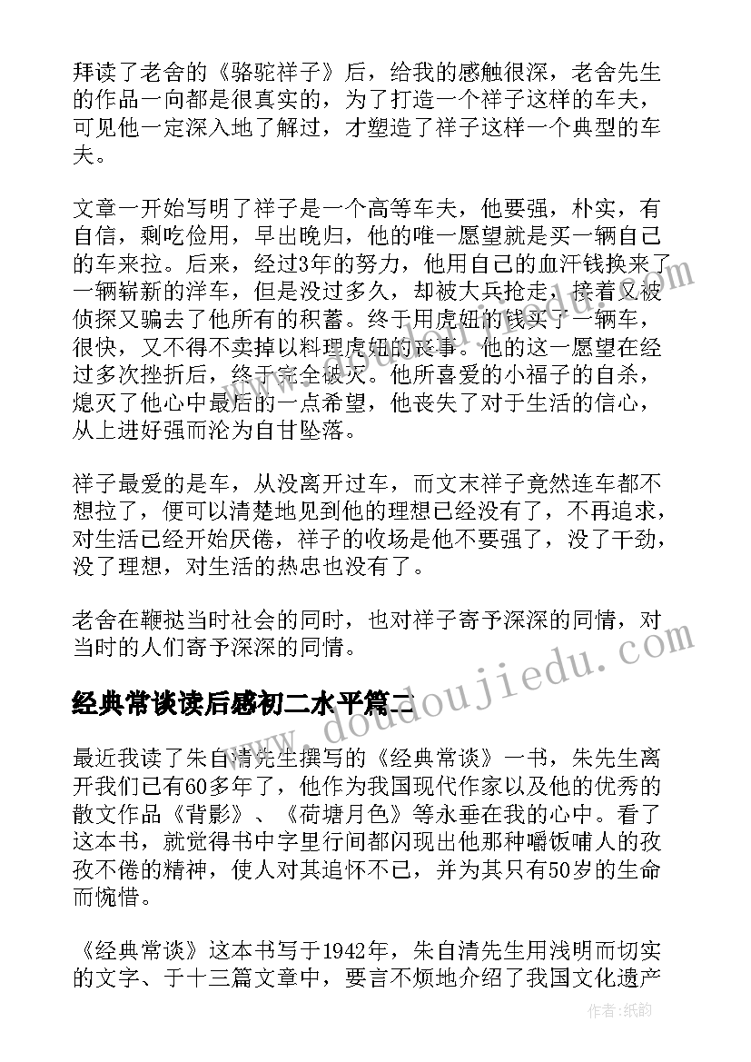 最新经典常谈读后感初二水平 经典常谈读后感(大全5篇)