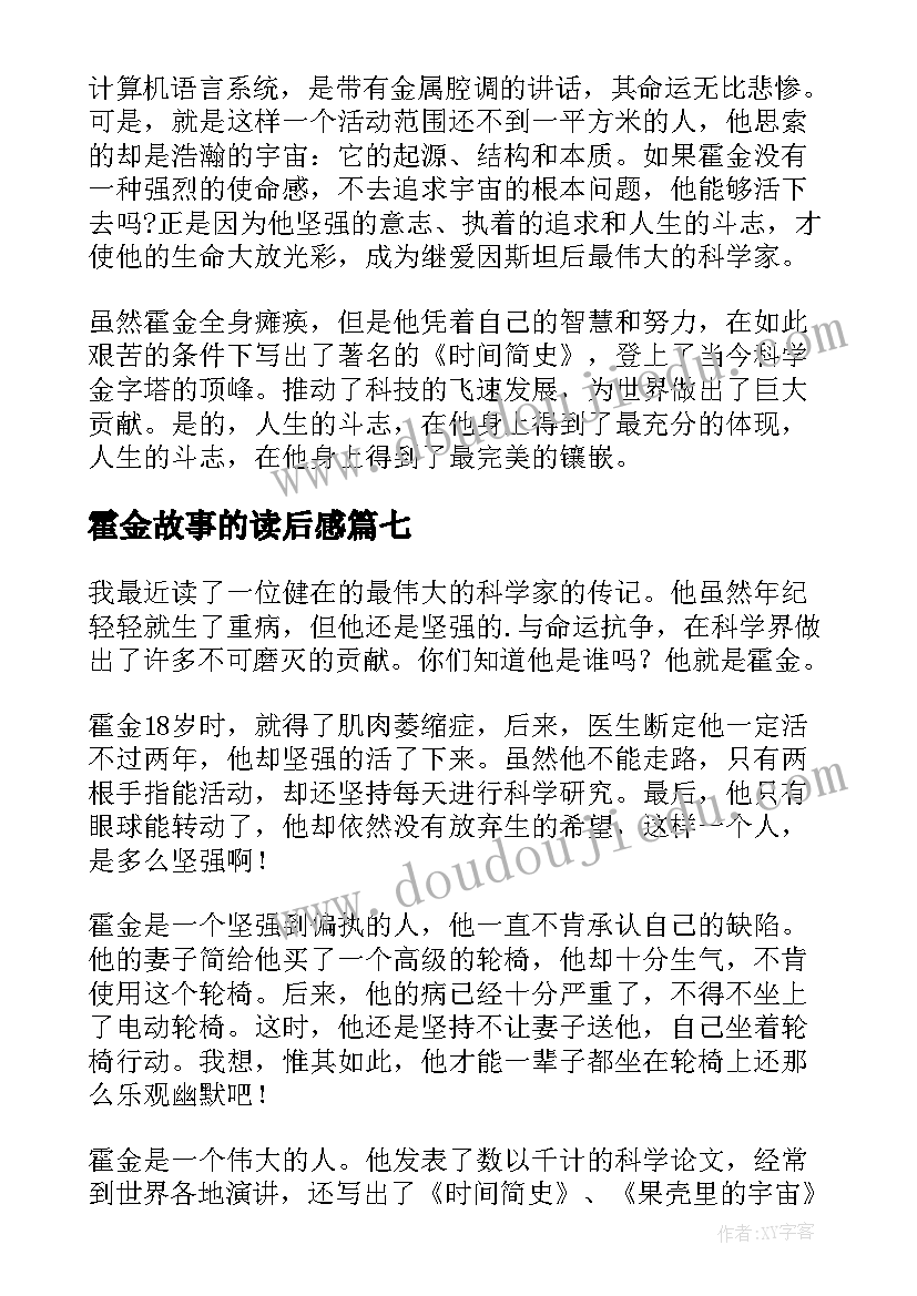 2023年霍金故事的读后感 霍金传读后感(大全9篇)