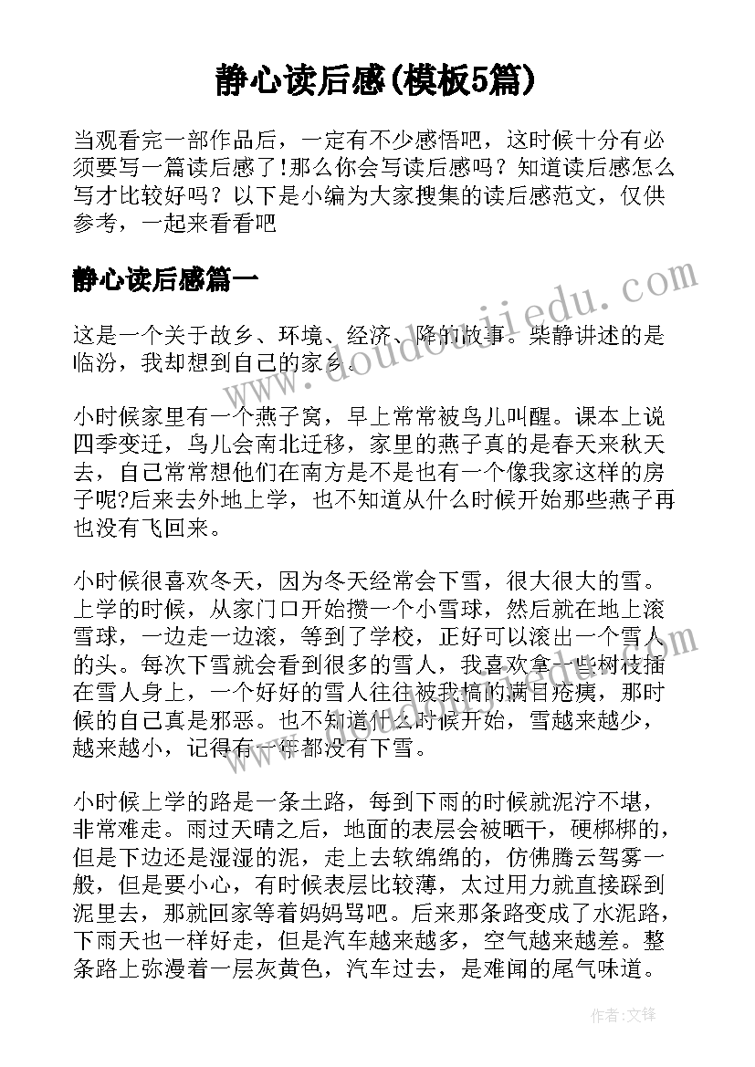 静心读后感(模板5篇)