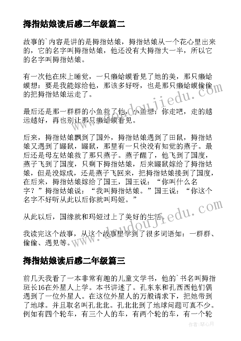 最新拇指姑娘读后感二年级(优质7篇)