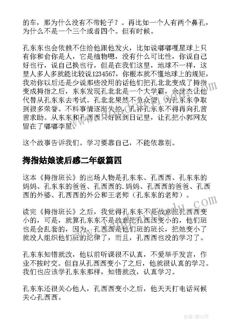 最新拇指姑娘读后感二年级(优质7篇)