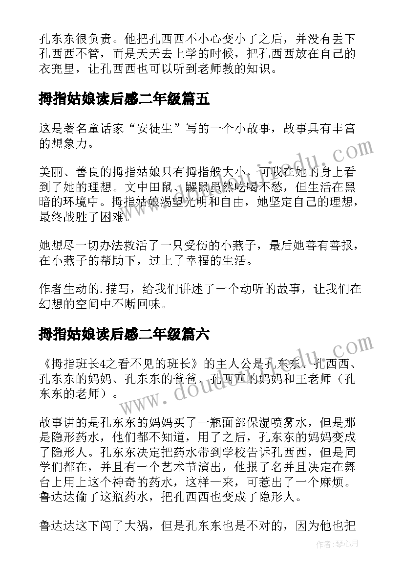 最新拇指姑娘读后感二年级(优质7篇)