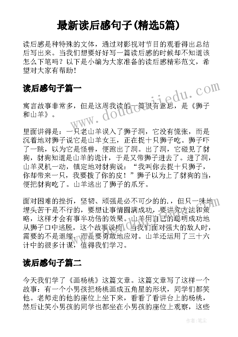 最新读后感句子(精选5篇)