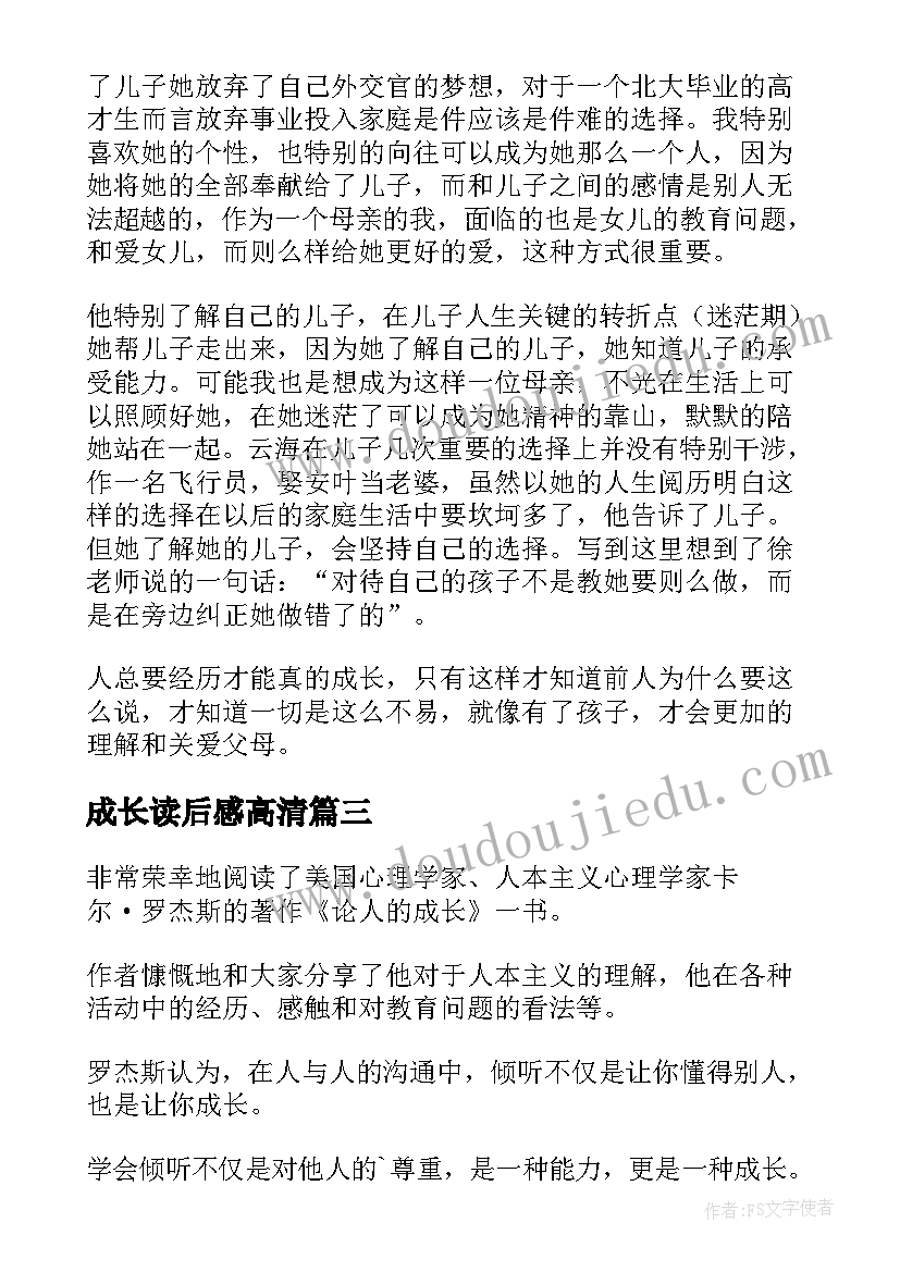 成长读后感高清(优秀7篇)