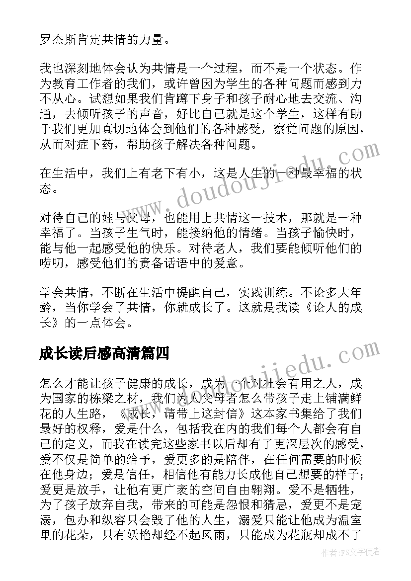 成长读后感高清(优秀7篇)