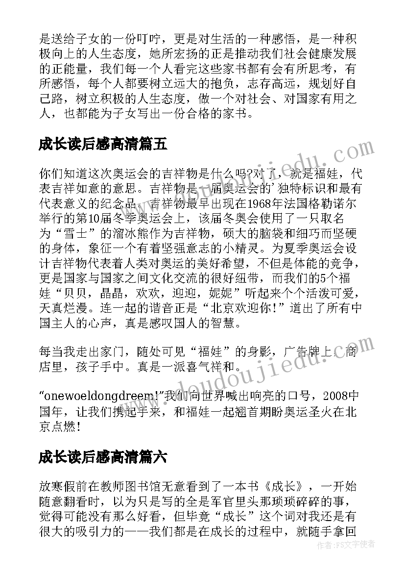 成长读后感高清(优秀7篇)