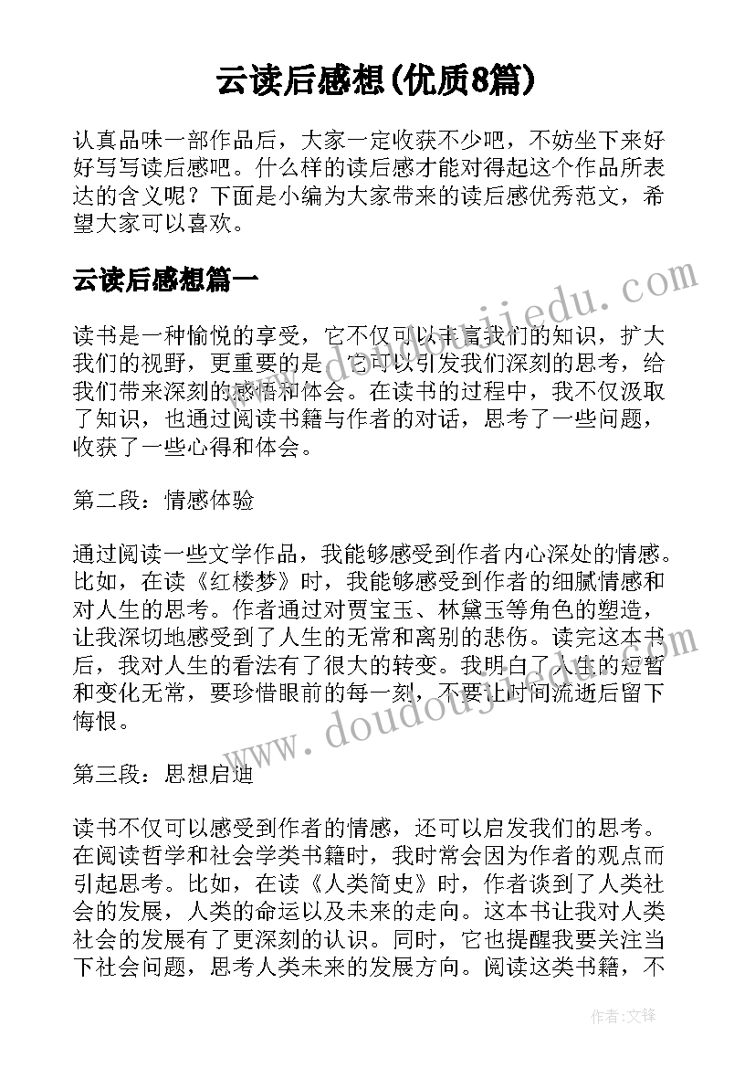 云读后感想(优质8篇)