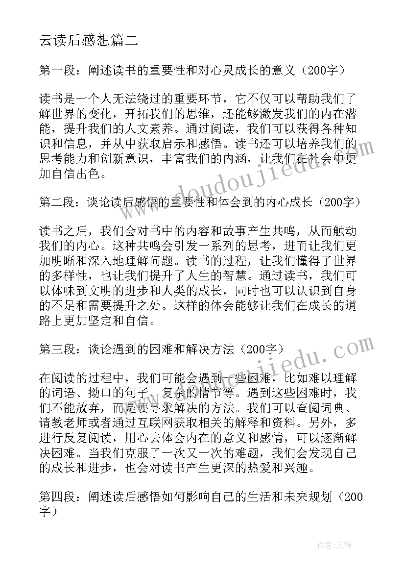 云读后感想(优质8篇)