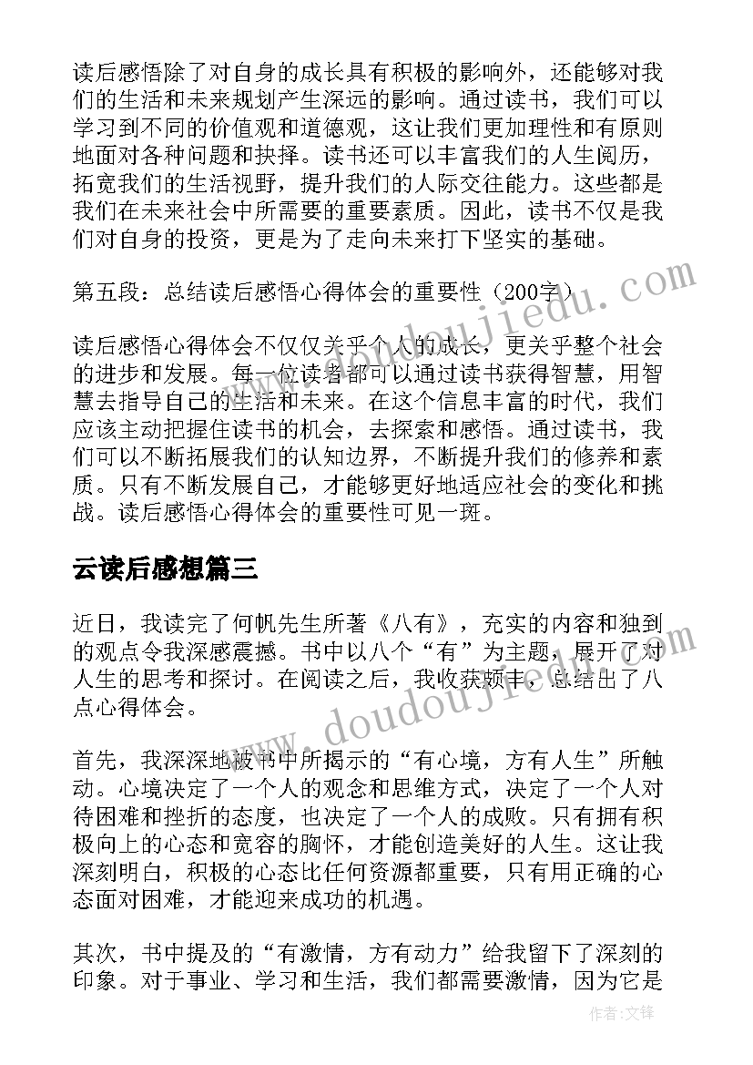 云读后感想(优质8篇)