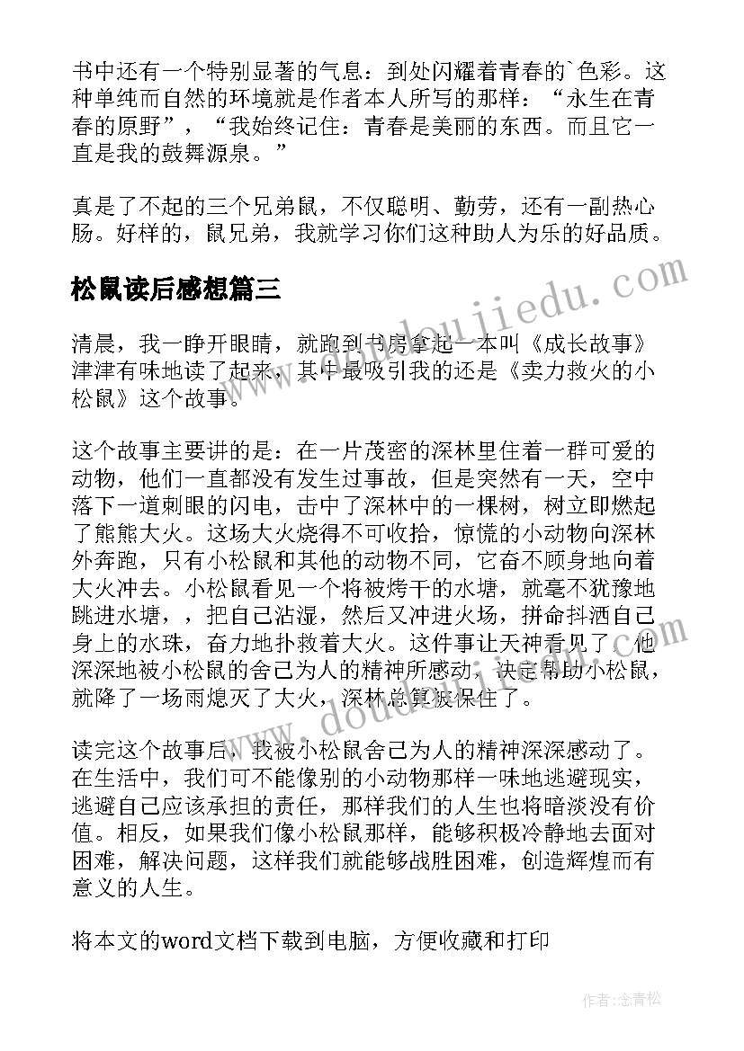 最新松鼠读后感想(实用10篇)