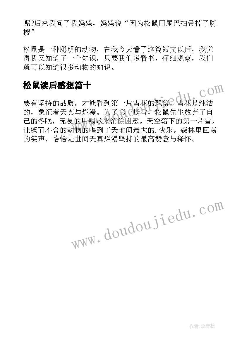 最新松鼠读后感想(实用10篇)