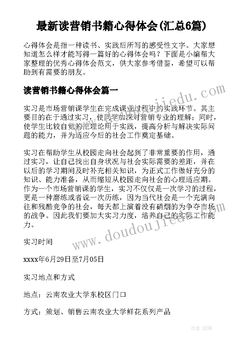 最新读营销书籍心得体会(汇总6篇)