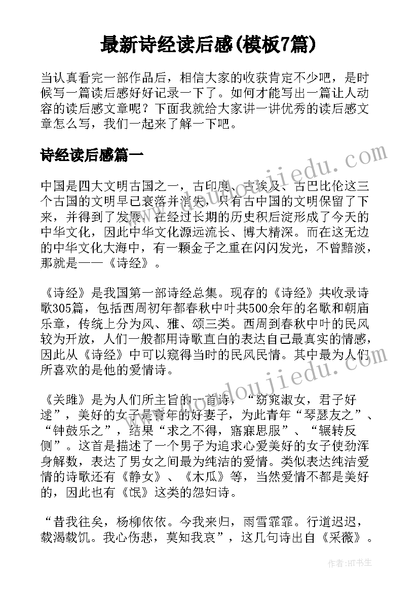 最新诗经读后感(模板7篇)