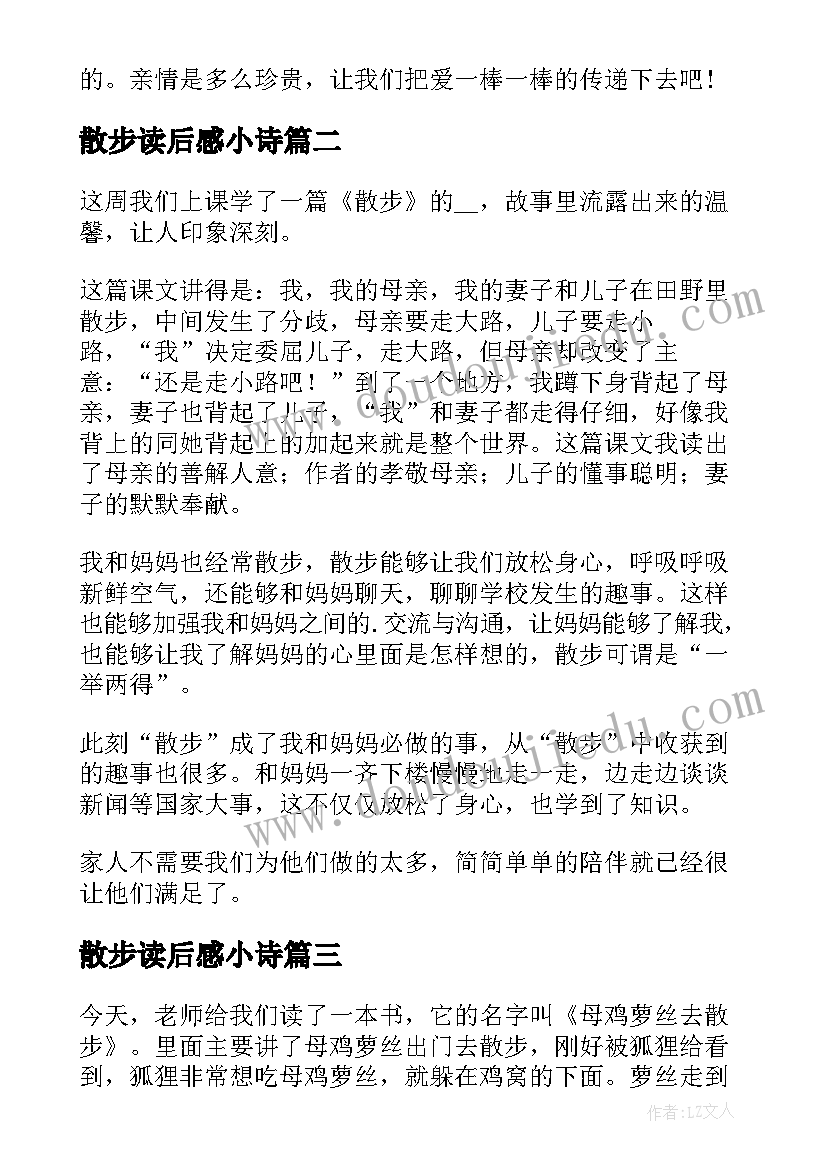 最新散步读后感小诗(汇总5篇)