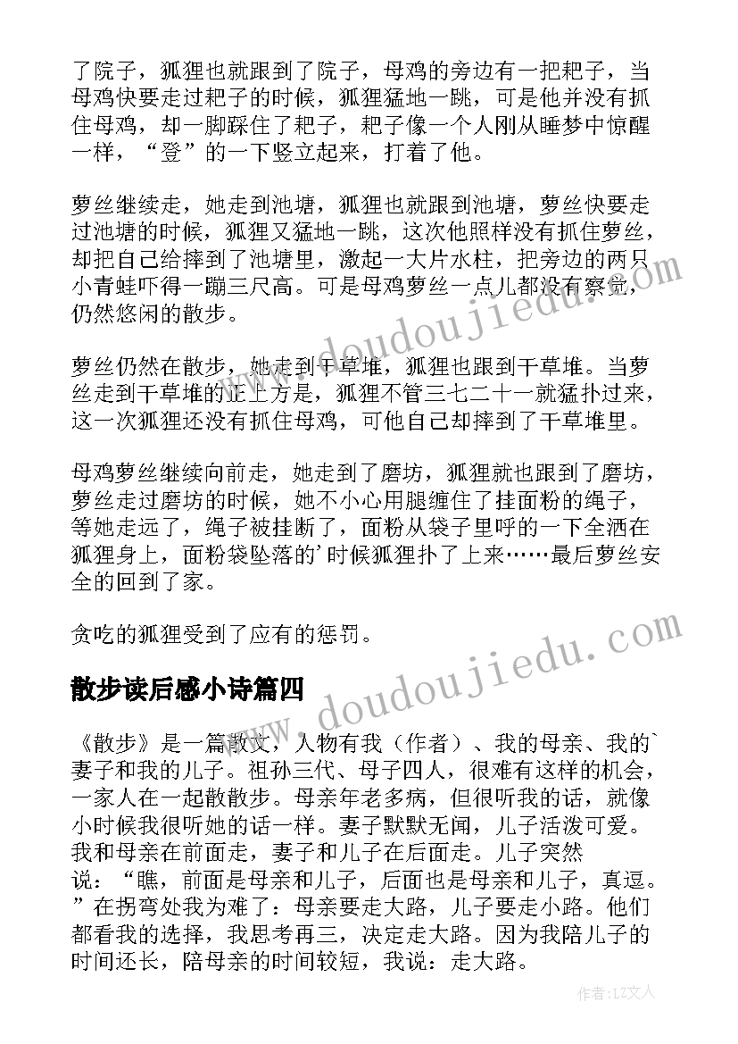 最新散步读后感小诗(汇总5篇)