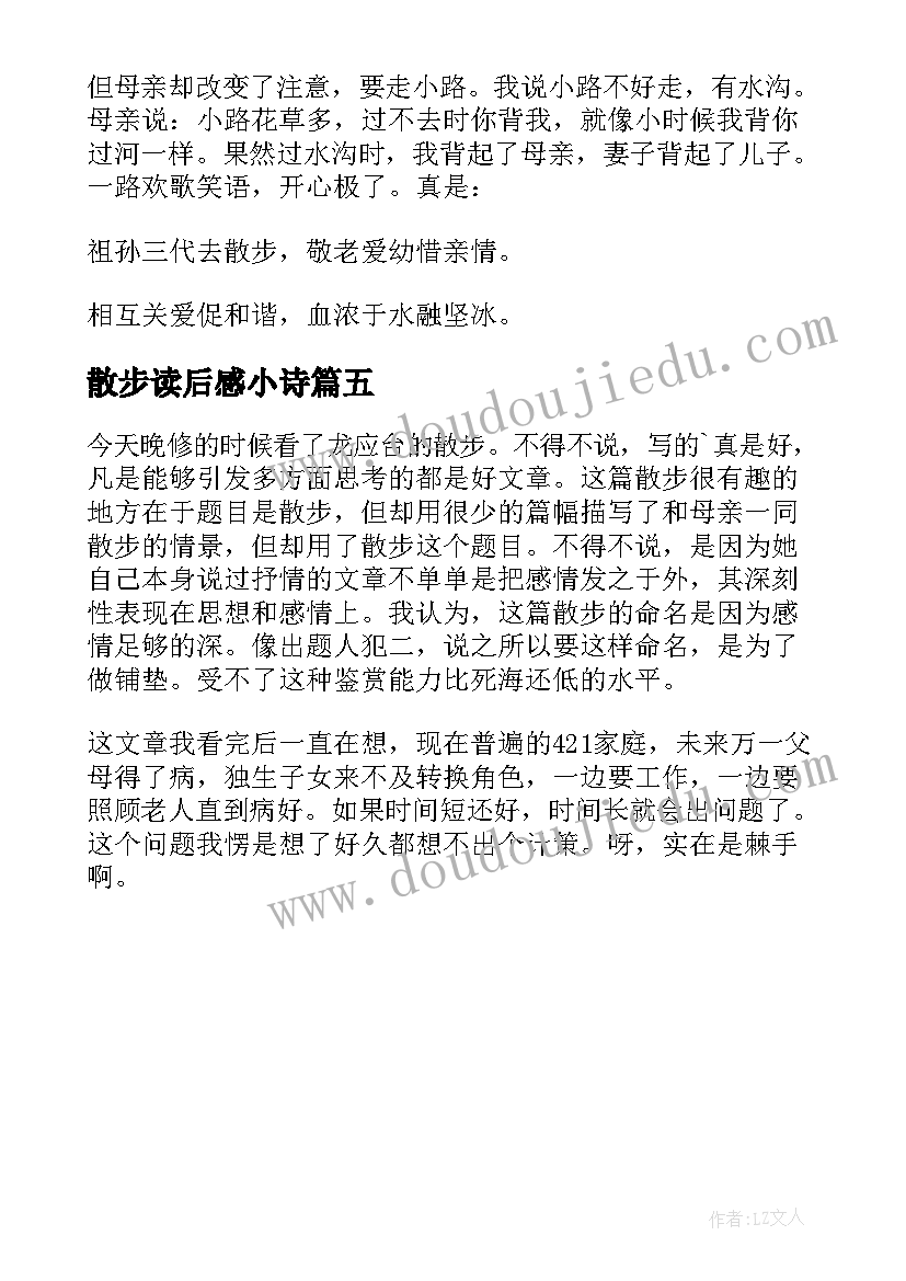 最新散步读后感小诗(汇总5篇)