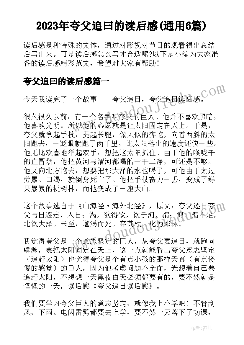 2023年夸父追曰的读后感(通用6篇)