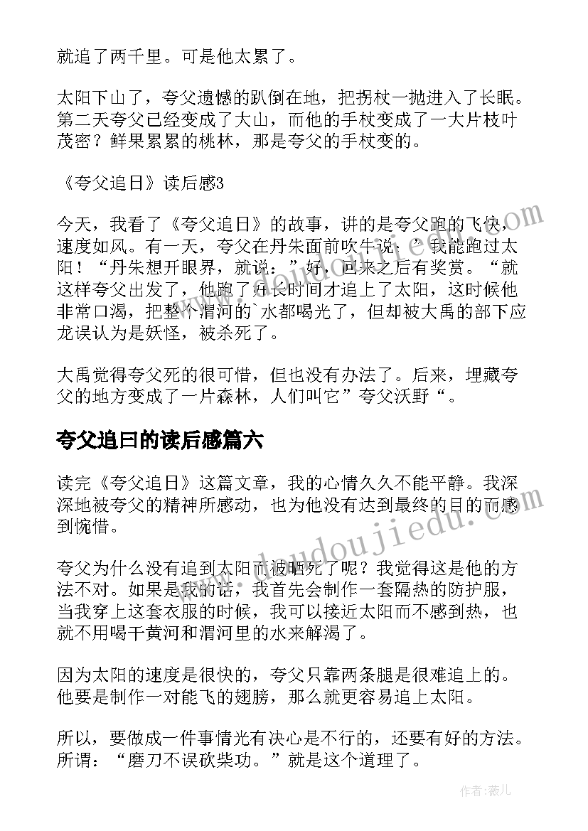 2023年夸父追曰的读后感(通用6篇)