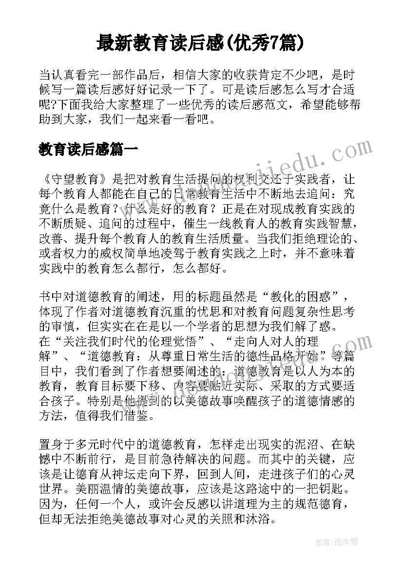 最新教育读后感(优秀7篇)