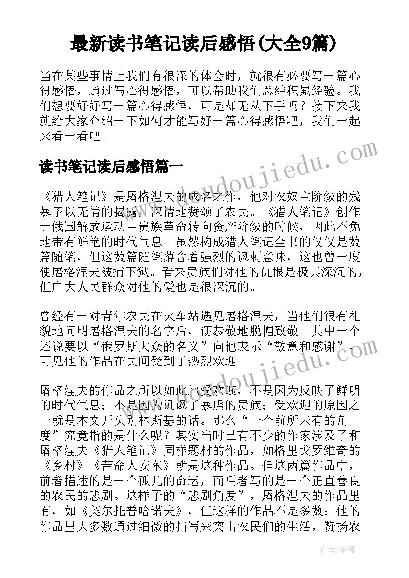 最新读书笔记读后感悟(大全9篇)