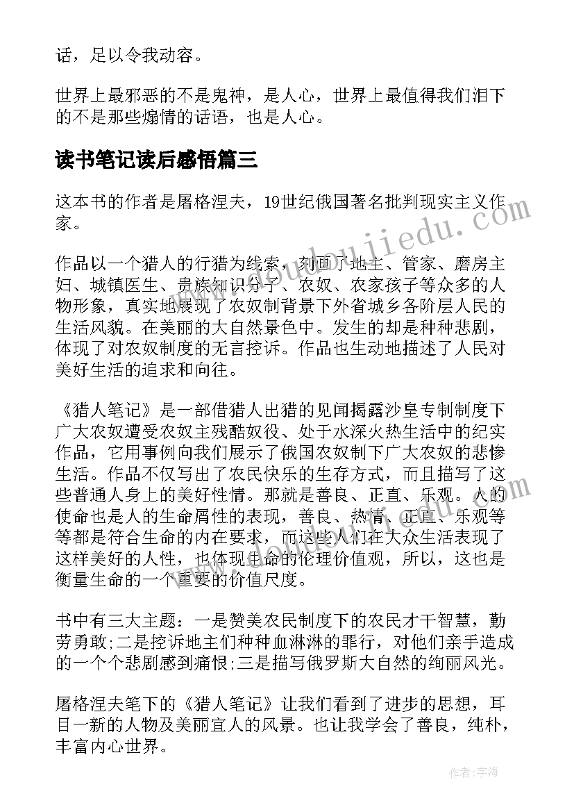 最新读书笔记读后感悟(大全9篇)