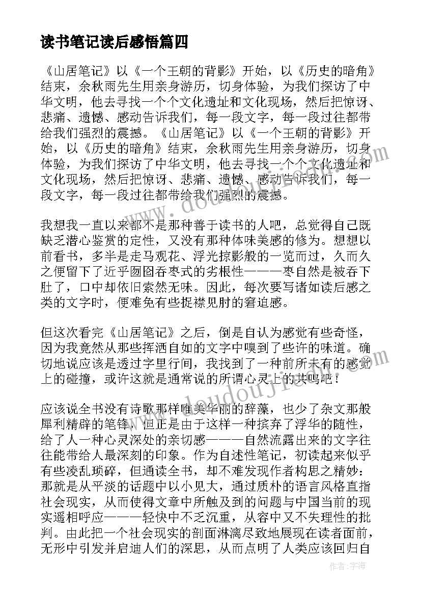 最新读书笔记读后感悟(大全9篇)