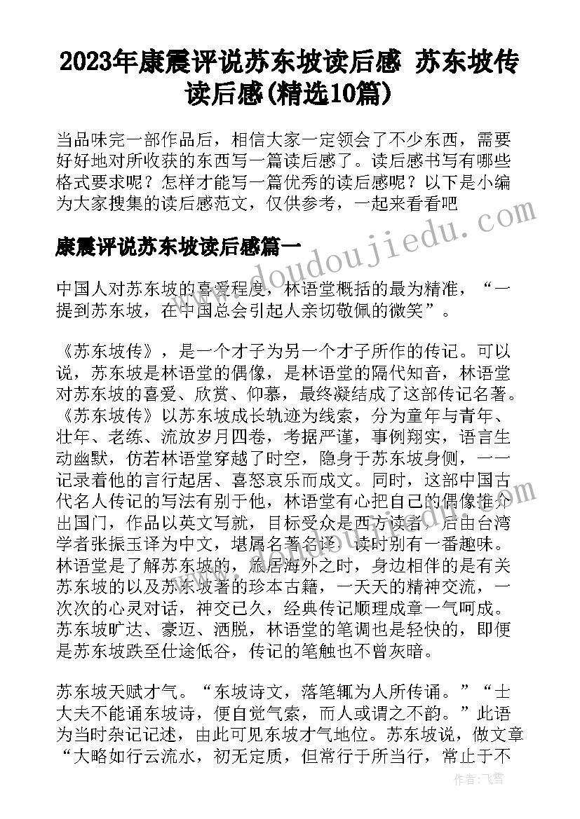 2023年康震评说苏东坡读后感 苏东坡传读后感(精选10篇)