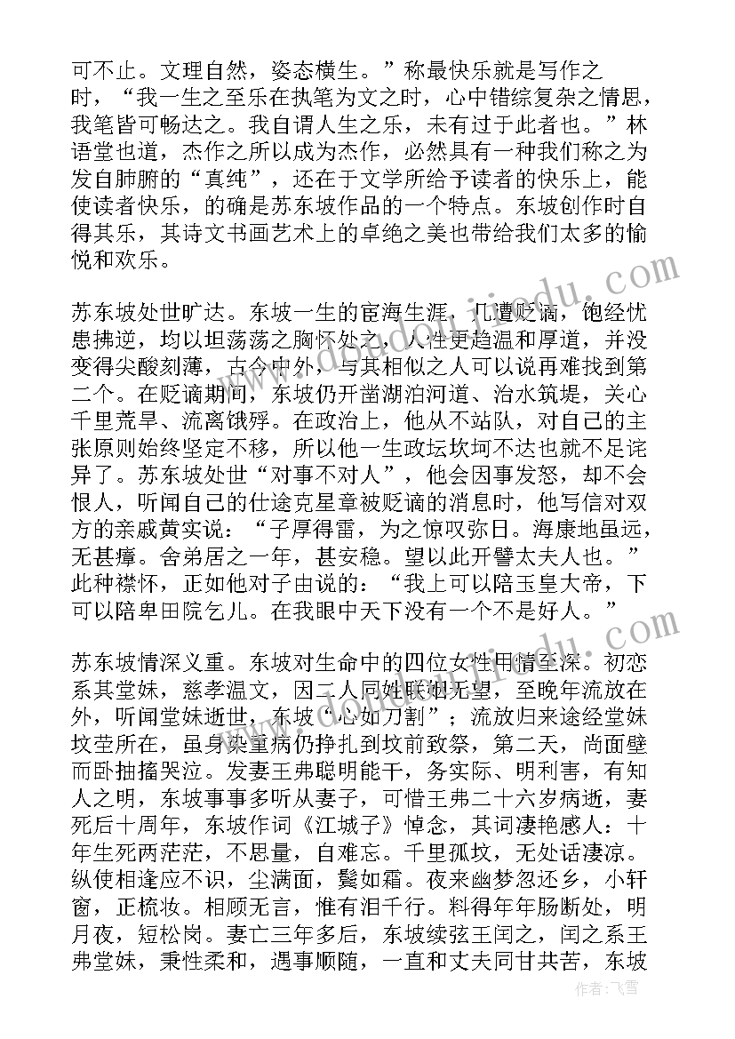 2023年康震评说苏东坡读后感 苏东坡传读后感(精选10篇)