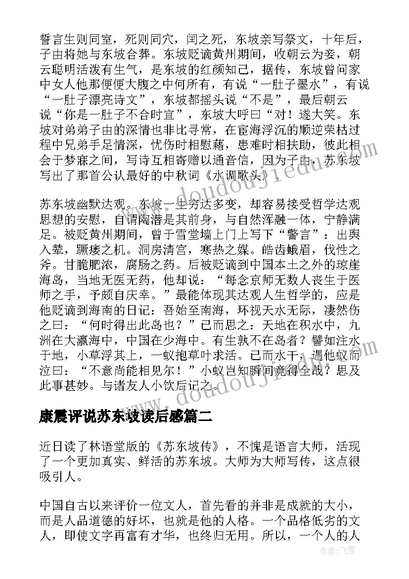 2023年康震评说苏东坡读后感 苏东坡传读后感(精选10篇)