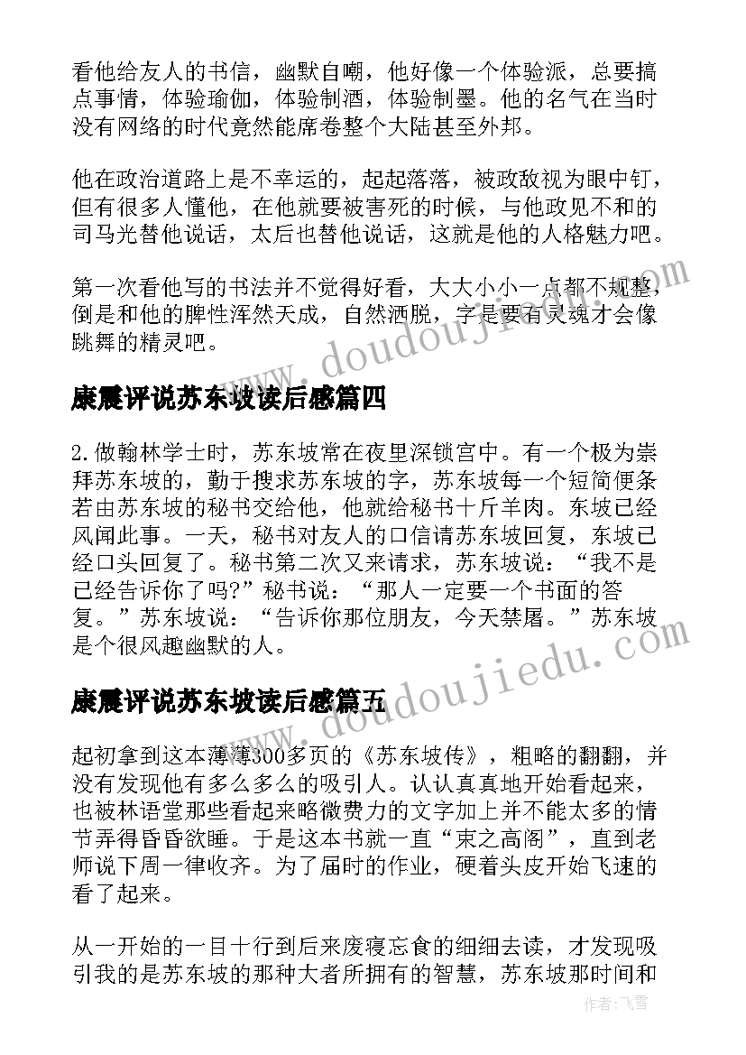 2023年康震评说苏东坡读后感 苏东坡传读后感(精选10篇)