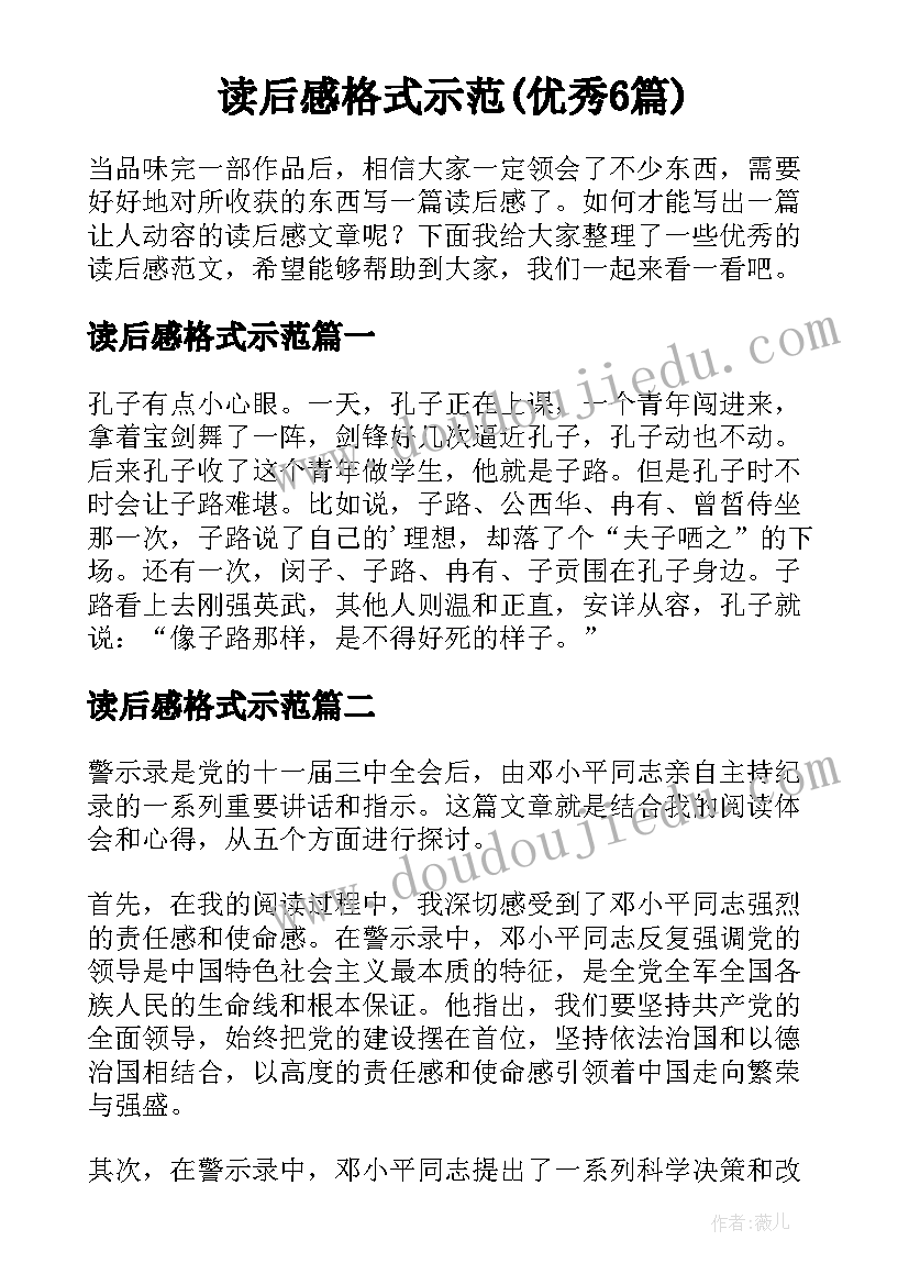 读后感格式示范(优秀6篇)