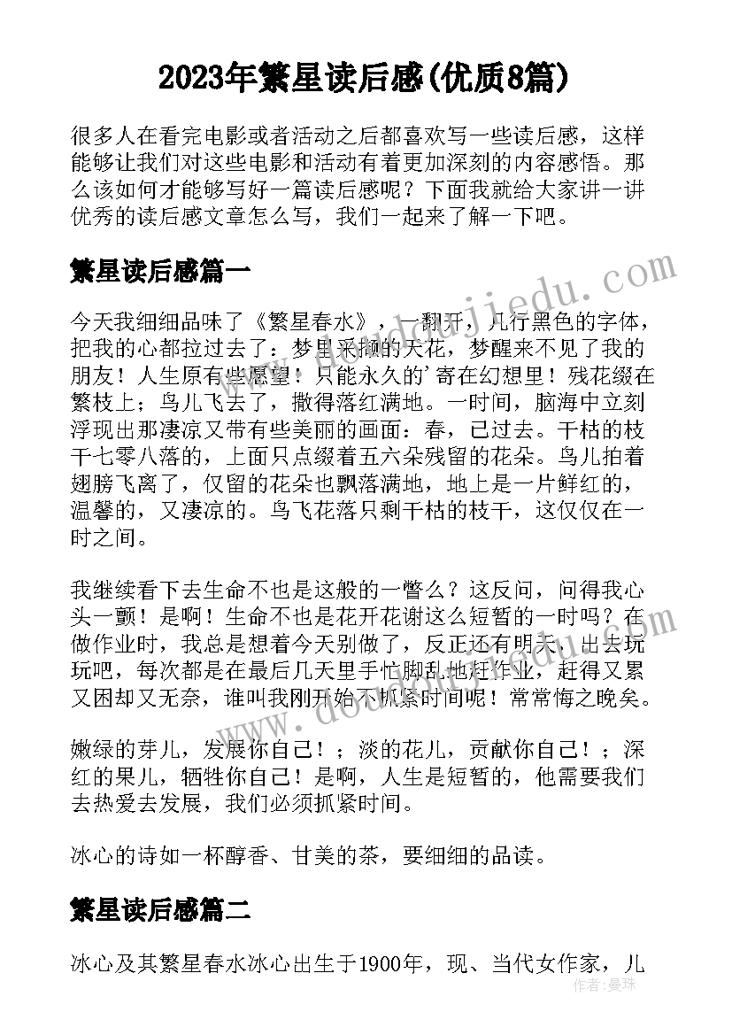 2023年繁星读后感(优质8篇)