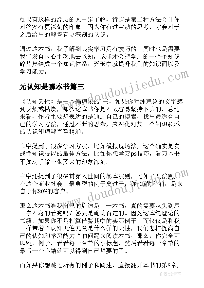 最新元认知是哪本书 认知天性读后感(大全6篇)