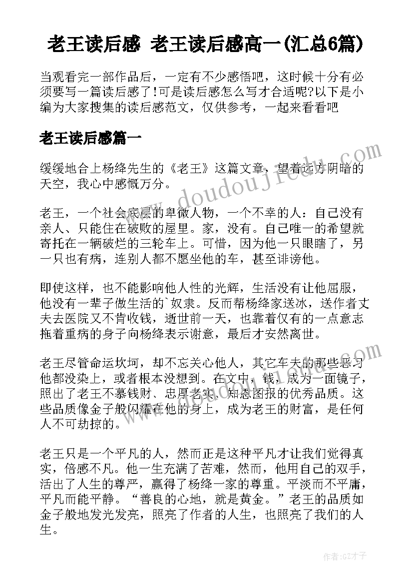 老王读后感 老王读后感高一(汇总6篇)