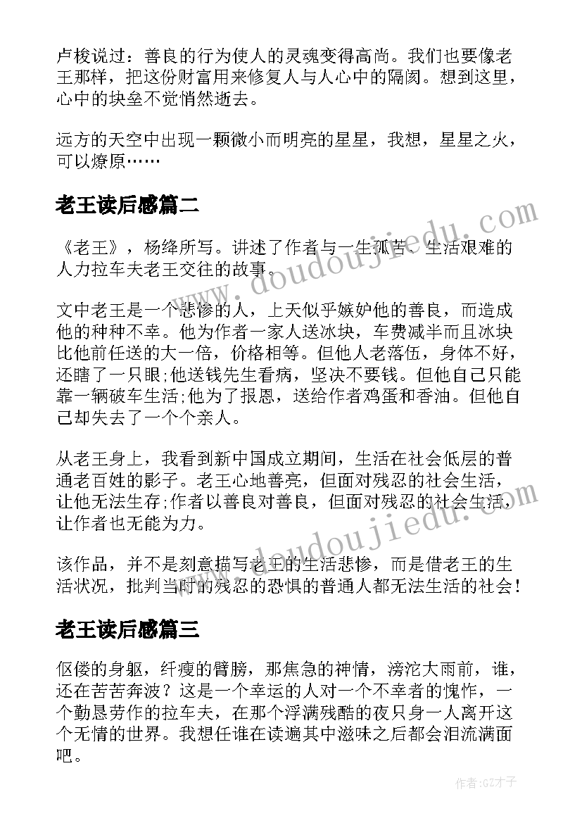 老王读后感 老王读后感高一(汇总6篇)