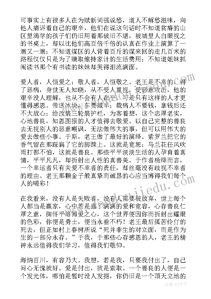 老王读后感 老王读后感高一(汇总6篇)