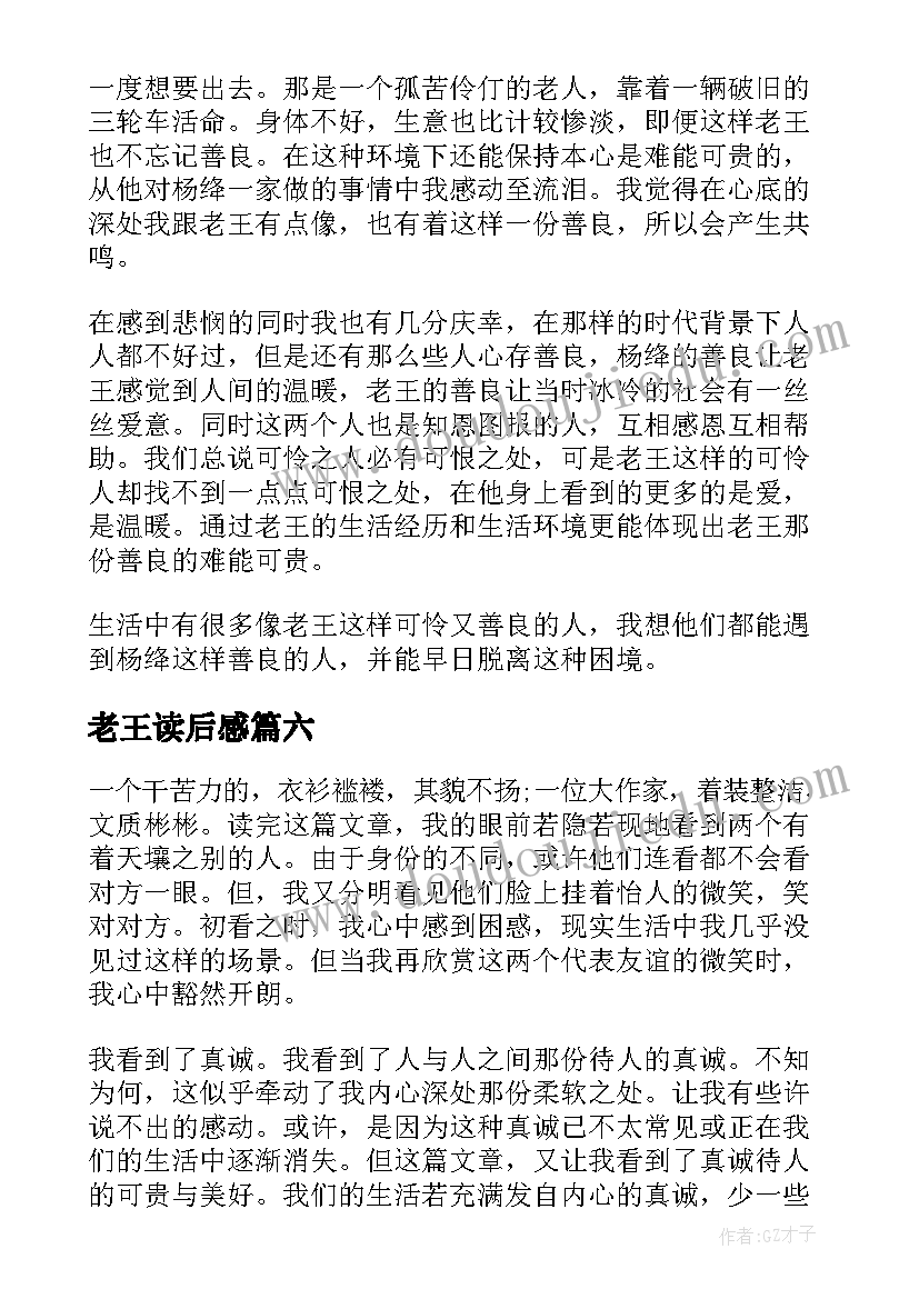 老王读后感 老王读后感高一(汇总6篇)