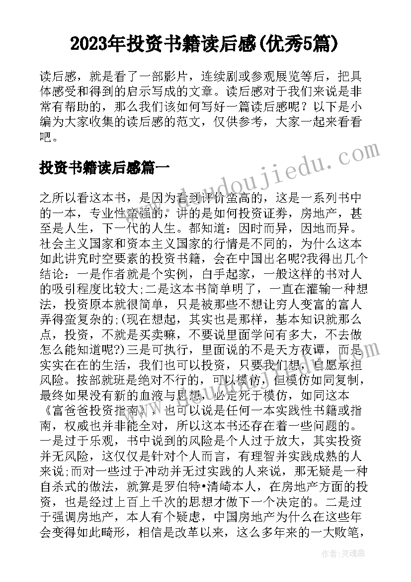 2023年投资书籍读后感(优秀5篇)